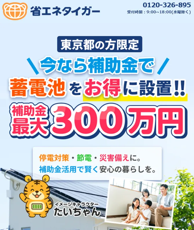 省エネタイガー