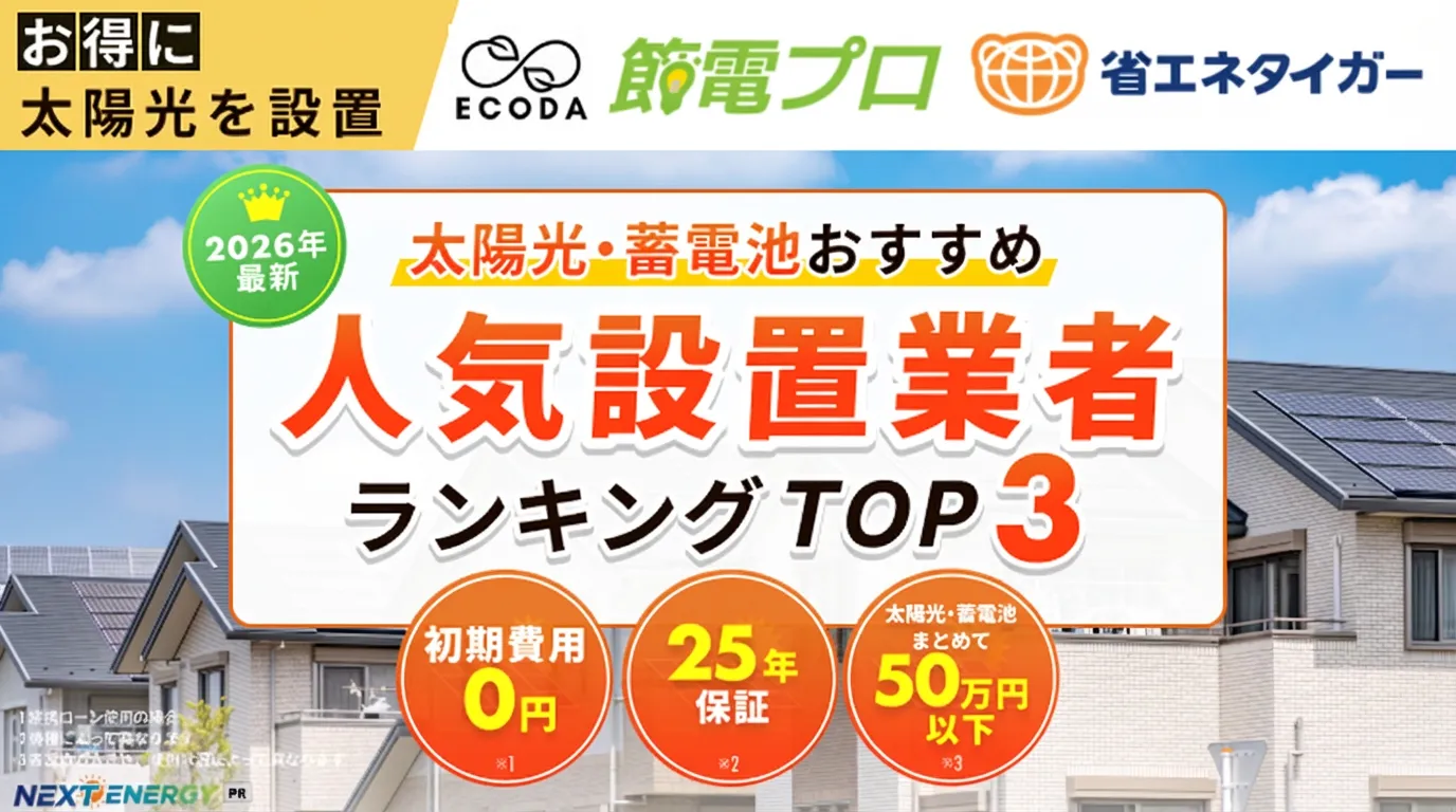 蓄電池設置業者 おすすめ比較ランキングTOP3