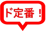 ド定番