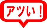 アツい