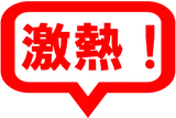 激熱