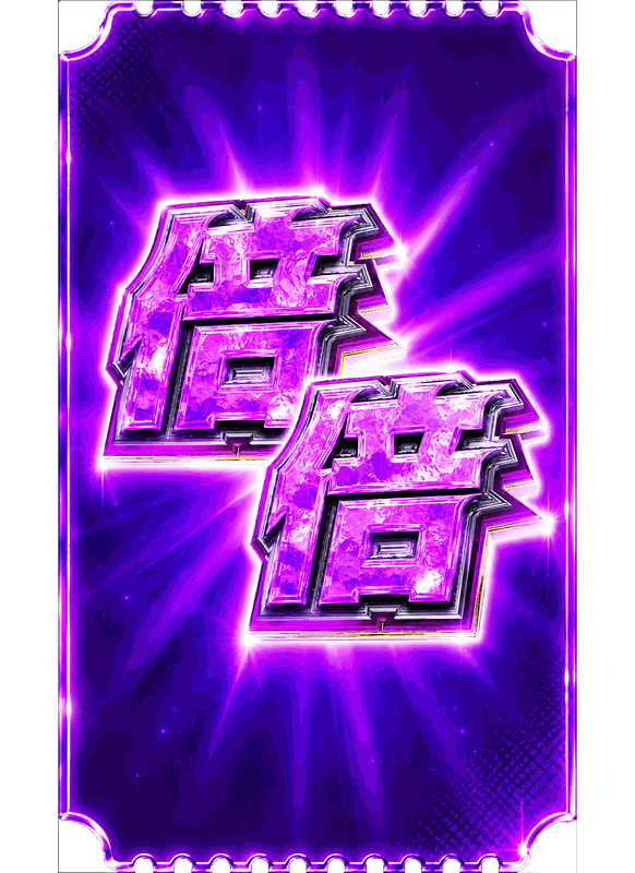倍倍チャレンジ