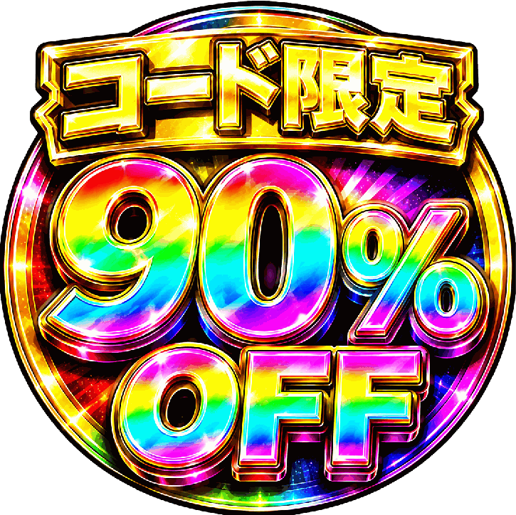 コード限定の割引クーポン
