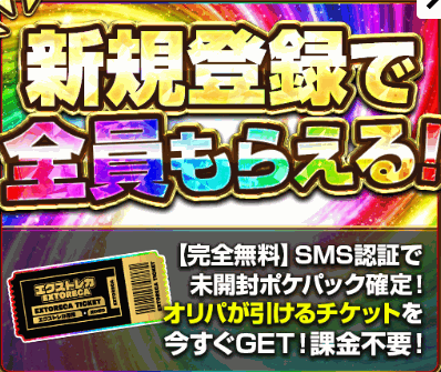 新規登録で全員もらえる無料チケットの案内