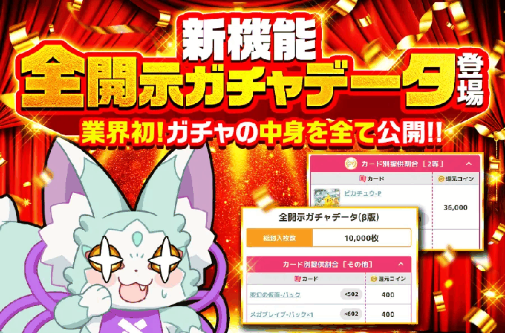 全開示ガチャデータの画面
