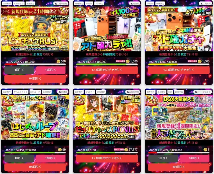 オリくじ新規登録24時間限定ガチャ