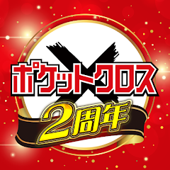ポケットクロス