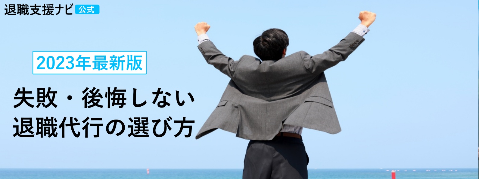失敗・後悔しない退職代行の選び方