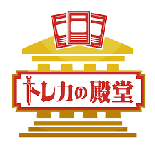 トレカの殿堂